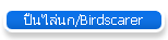 ปืนไล่นก/Birdscarer