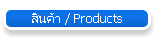 �Թ��� / Products