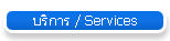 ��ԡ�� / Services